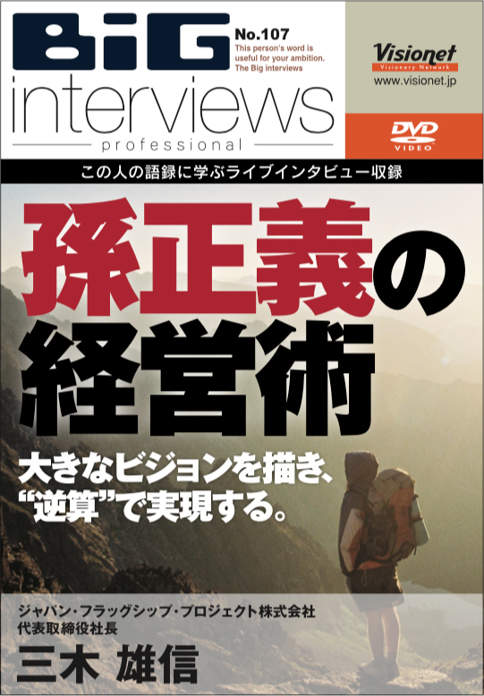 ビジョンを描いただけで満足しても実現はしない～”孫正義”に学ぶ！大きなビジョンを実現する方法～ 